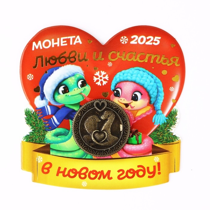 Монета новогодняя амулет &laquo;Новый год: Любви и счастья&raquo;, диам 2.5 см