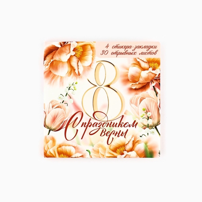 Набор в открытке "С праздником весны", стикеры 4х20 л, отрывной блок 30 л