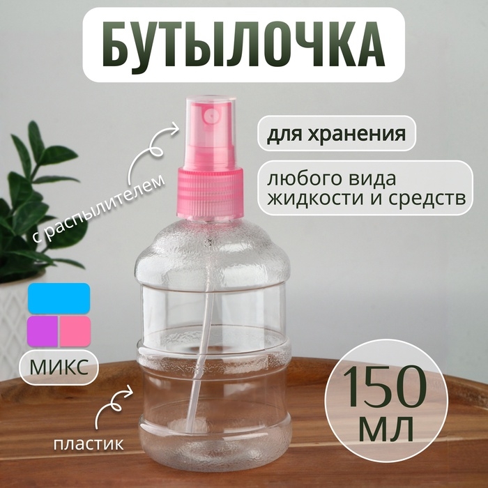 Бутылочка для хранения, с распылителем, 150 мл, цвет МИКС/прозрачный Бутылочка для хранения, с распылителем, 150 мл, цвет МИКС/прозрачный