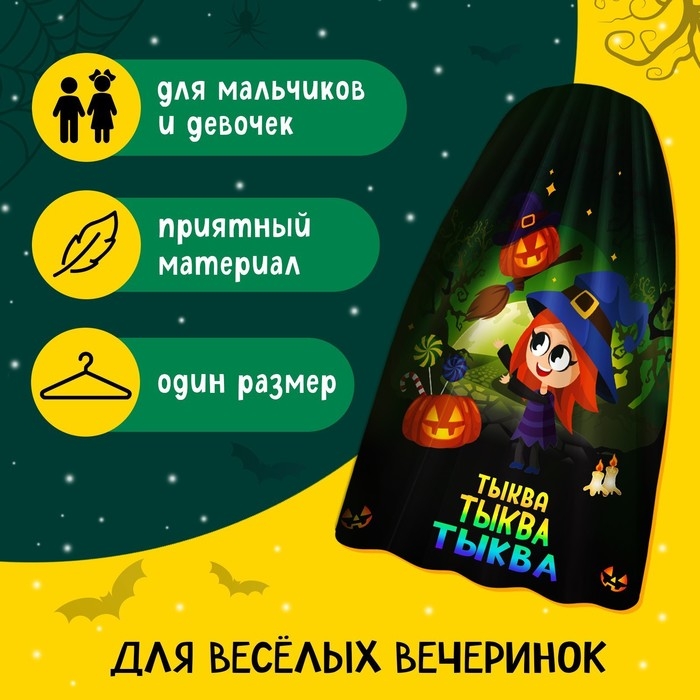 Карнавальный плащ &laquo;Волшебная тыква&raquo;