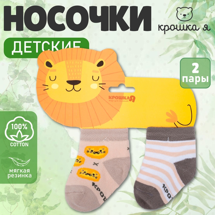 Набор носков Крошка Я &laquo;Львёнок&raquo;, 2 пары, 10-12 см