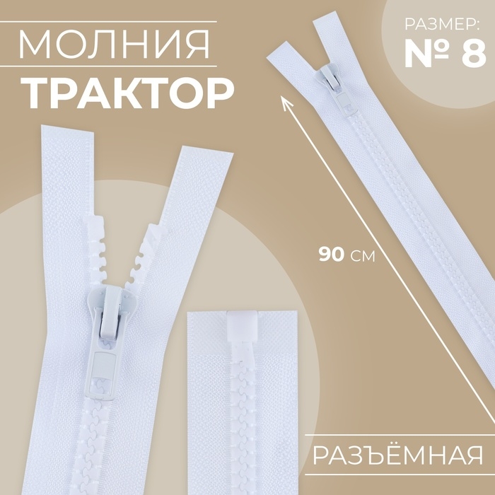 Молния &laquo;Трактор&raquo;, №8, разъёмная, замок автомат, 90 см, цвет белый