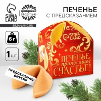 Печенье с предсказанием &laquo;Приносящее счатье&raquo;, 1 шт. x 6 г.
