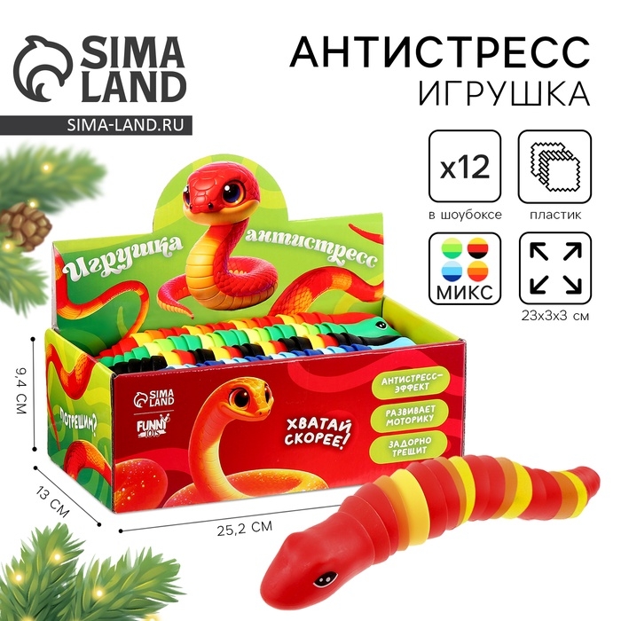 Новый год! Игрушка-антистресс &laquo;Змейка&raquo;, в шоубоксе