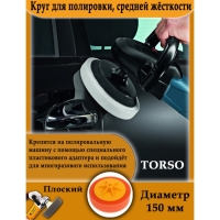 Круг для полировки TORSO, средней жёсткости, 150 мм, плоский Круг для полировки TORSO, средней жёсткости, 150 мм, плоский