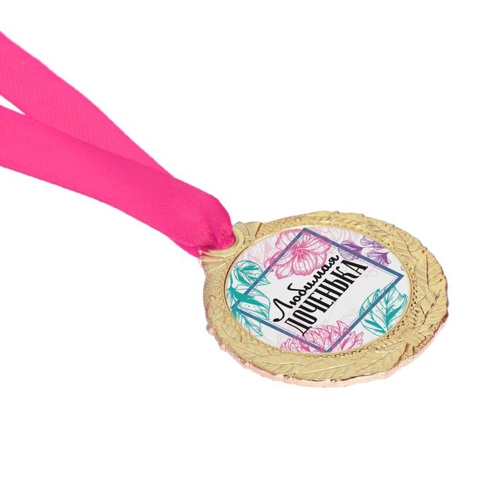 Медаль женская &laquo;Любимая доченька&raquo;, d=4 см