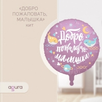 Шар фольгированный 18" &laquo;Добро пожаловать, малышка. Кит&raquo;, круг