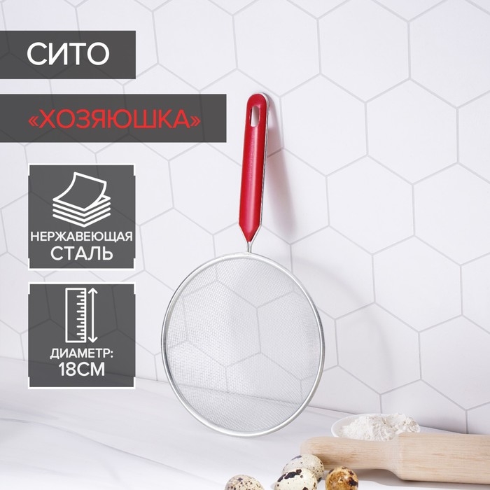 Сито для просеивания Доляна &laquo;Хозяюшка&raquo;, d=18 см, цвет красный