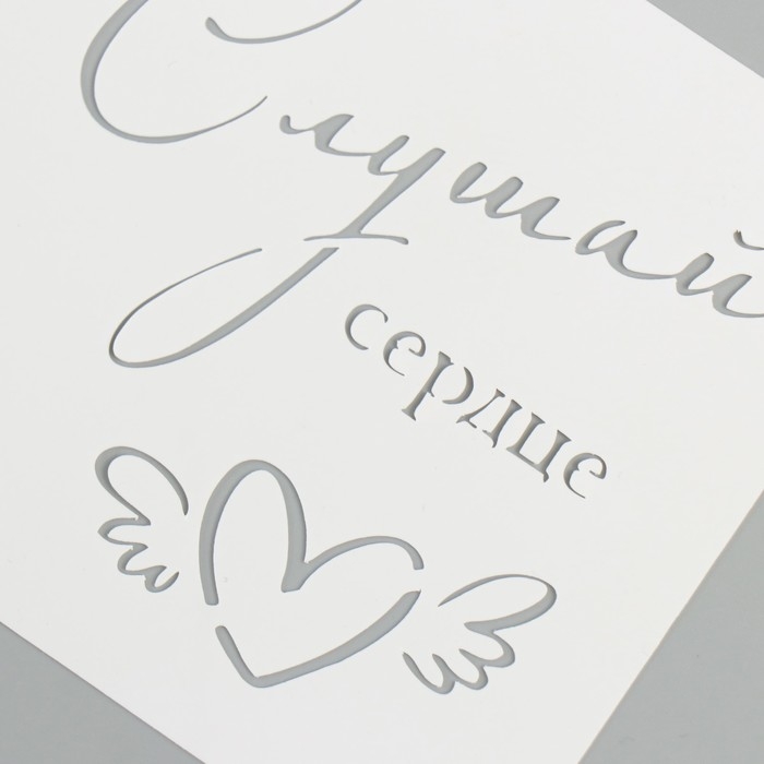 Трафарет Трафарет "Слушай сердце" 9х9 см