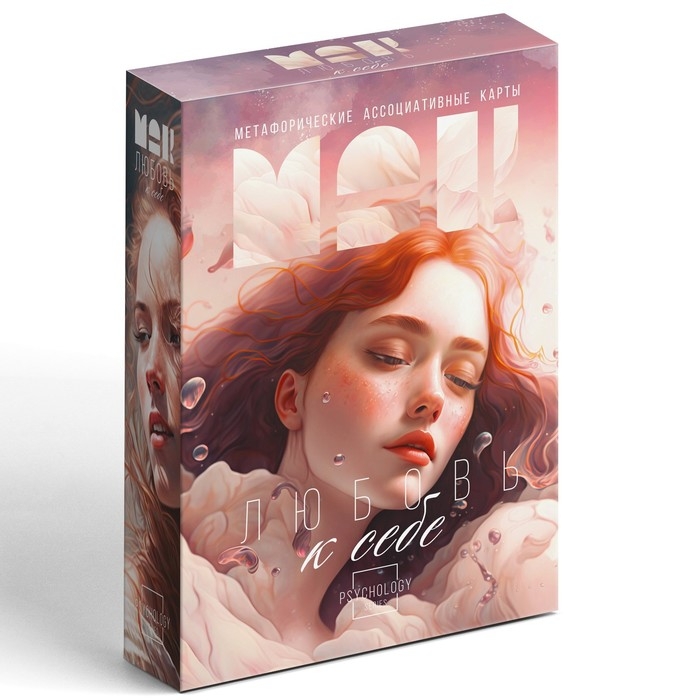 Метафорические ассоциативные карты «Любовь к себе», 50 карт (7х12 см), 16+ Метафорические ассоциативные карты «Любовь к себе», 50 карт (7х12 см), 16+