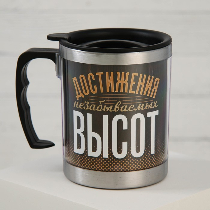 Термокружка &laquo;Достижения незабываемых высот&raquo;, 400 мл, сохраняет тепло 4 ч