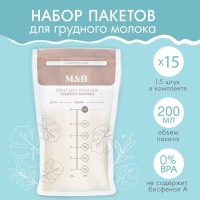 Пакеты для хранения и заморозки грудного молока, 200 мл., набор 15 шт., Mum&Baby Пакеты для хранения и заморозки грудного молока, 200 мл., набор 15 шт., Mum&Baby