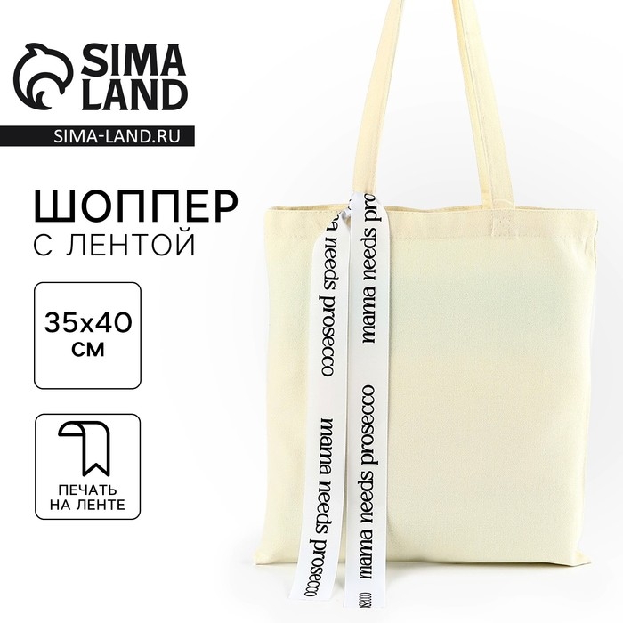 Шопер с лентой Prosecco, 35х0,5х40 см, цвет бежевый Шопер с лентой Prosecco, 35х0,5х40 см, цвет бежевый