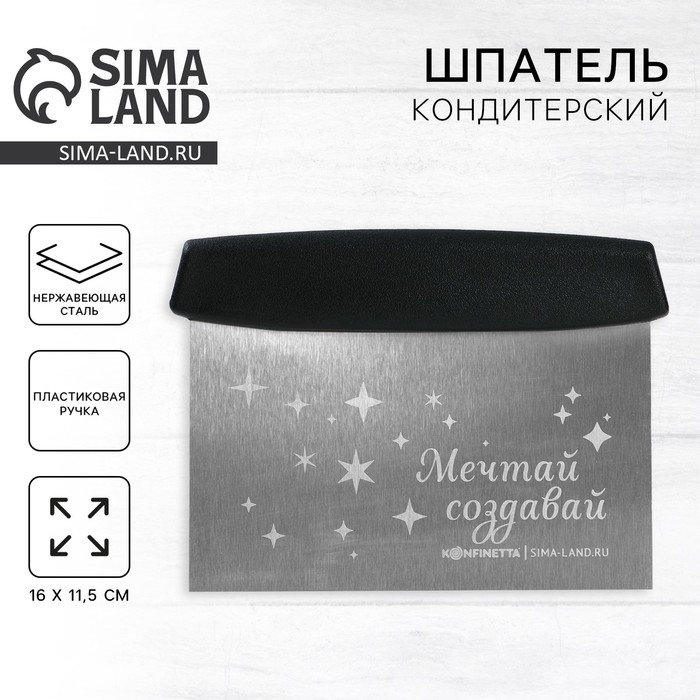 Шпатель кондитерский &laquo;Мечтай&raquo; 16х11.5 см