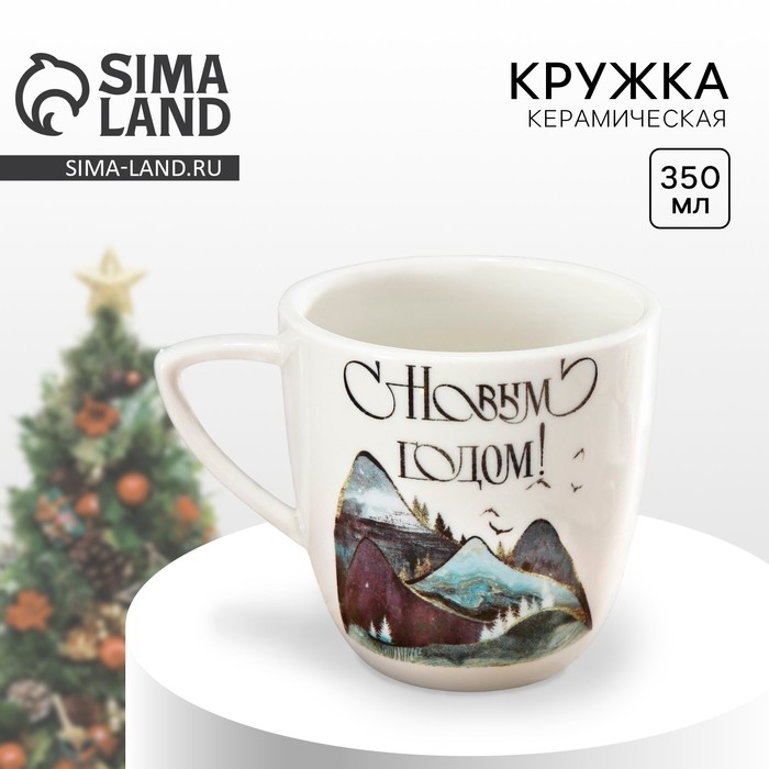 Кружка новогодняя керамическая &laquo;Горы&raquo;, 350 мл, цвет белый