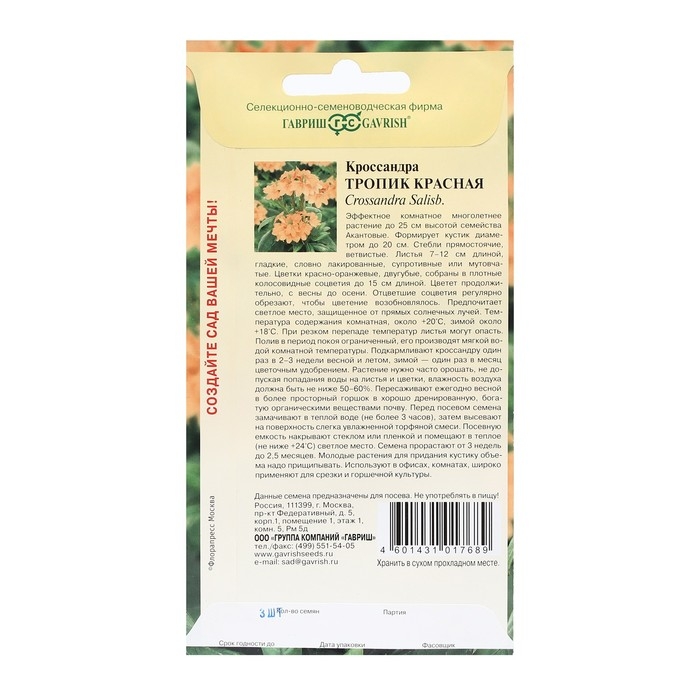 Семена цветов Кроссандра "Тропик красная", 3 шт.