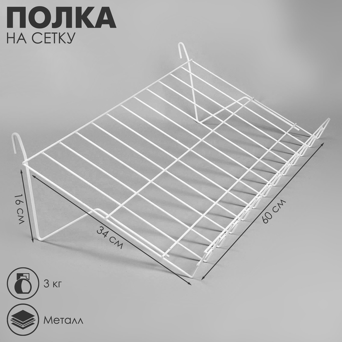 Полка наклонная на сетку, 30 градусов, 600×340 мм, цвет белый Полка наклонная на сетку, 30 градусов, 600×340 мм, цвет белый