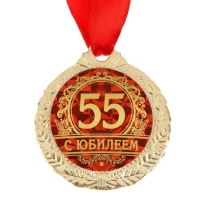 Медаль юбилейная «С юбилеем 55», d=4 см. Медаль юбилейная «С юбилеем 55», d=4 см.
