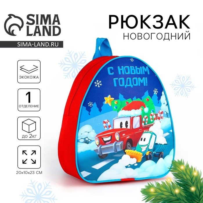 Новогодний детский рюкзак «С Новым годом»,машины Новогодний детский рюкзак «С Новым годом»,машины