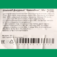 Новый год. Шоколад фигурный "Новогодние игрушки", МИКС, 16 г.