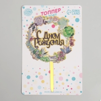 Топпер &laquo;С днём рождения&raquo;