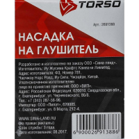 Насадка на глушитель 120×58 мм, посадочный 58 мм Насадка на глушитель 120×58 мм, посадочный 58 мм
