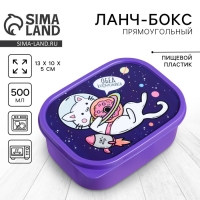 Ланч-бокс &laquo;Кот в космосе&raquo;, 0.5 л