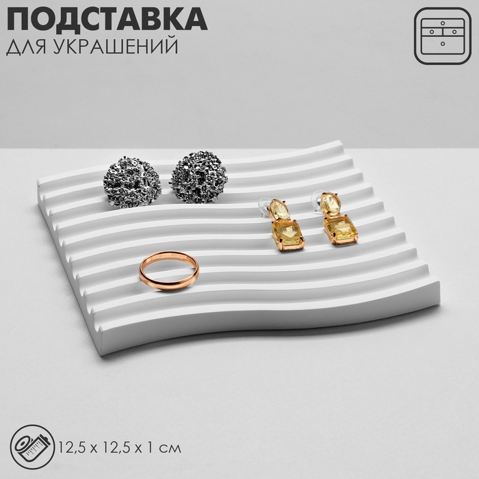 Подставка для украшений универсальная &laquo;Волна&raquo; , 12,5&times;12,5&times;1 см, цвет белый