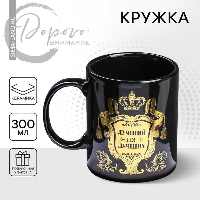 Кружка керамическая &laquo;Лучший из лучших&raquo;, 300 мл, цвет чёрный
