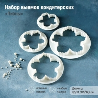 Набор выемок кондитерских для марципана и теста Доляна &laquo;Пионы&raquo;, 4 шт, d=8,5/10 /11,5/14,5 см