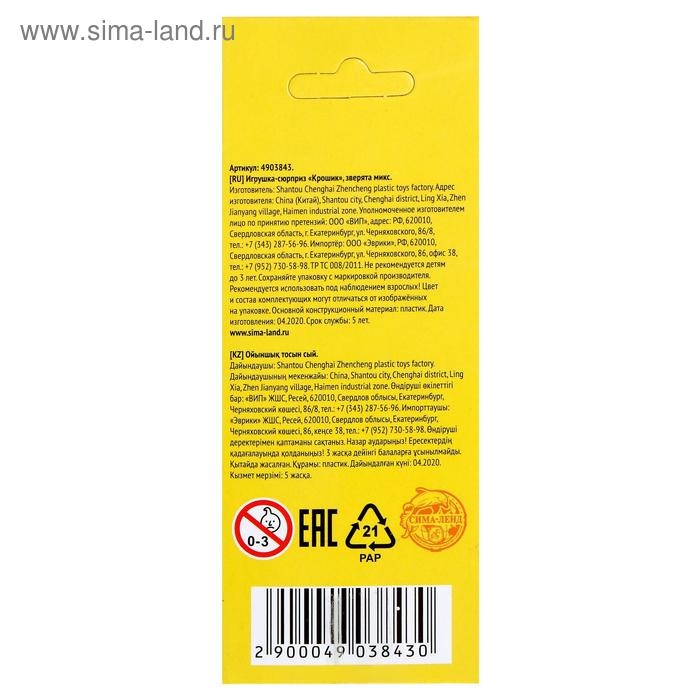 Игрушка-сюрприз &laquo;Крошик&raquo;, зверята, МИКС