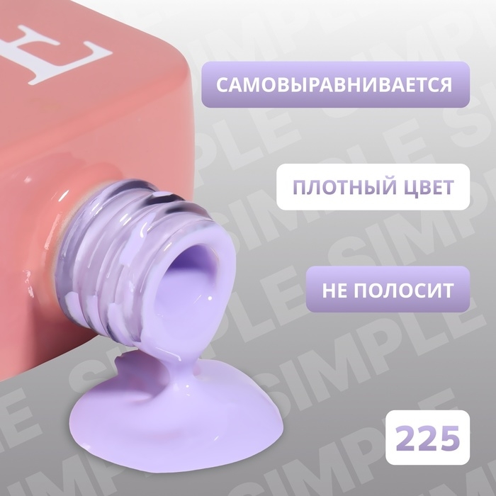Гель лак для ногтей &laquo;SIMPLE&raquo;, 3-х фазный, 10 мл, LED/UV, цвет (225)