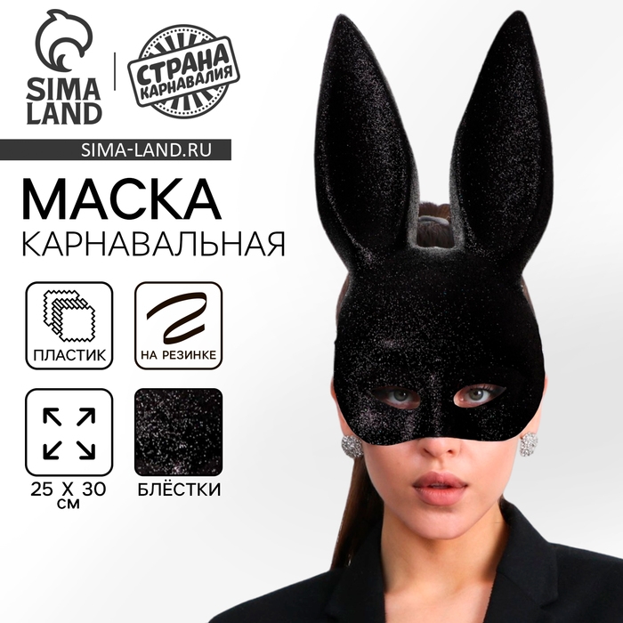 Маска &laquo;Зайка&raquo; чёрная с блестками