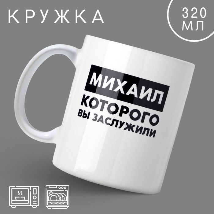 Кружка &laquo;Михаил&raquo;, 320 мл