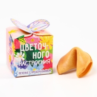 Печенье с предсказанием &laquo;Цветочного настроения&raquo;, 1 шт.