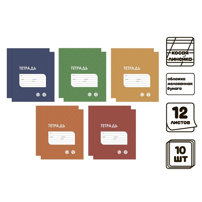 Комплект тетрадей из 10 штук, 12 листов в косую линию Calligrata Комплект тетрадей из 10 штук, 12 листов в косую линию Calligrata "Однотонная Классика точку. Эконом", обложка мелованная бумага, ВД-лак, блок №2, белизна 75% (серые листы), 5 видов по 2 штуки