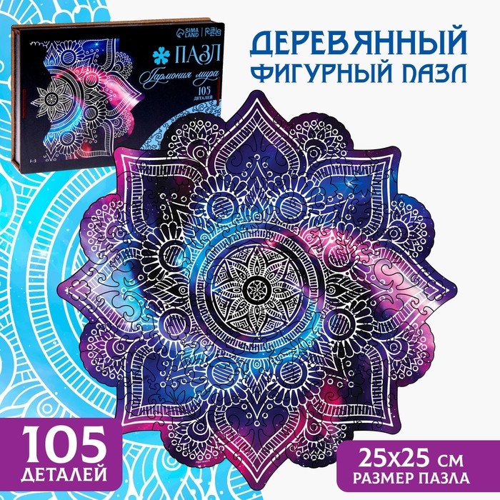 Пазл деревянный фигурный &laquo;Мандала гармония мира&raquo;, 105 элементов