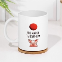 Кружка сублимация "Я с марса. Ты свинера"