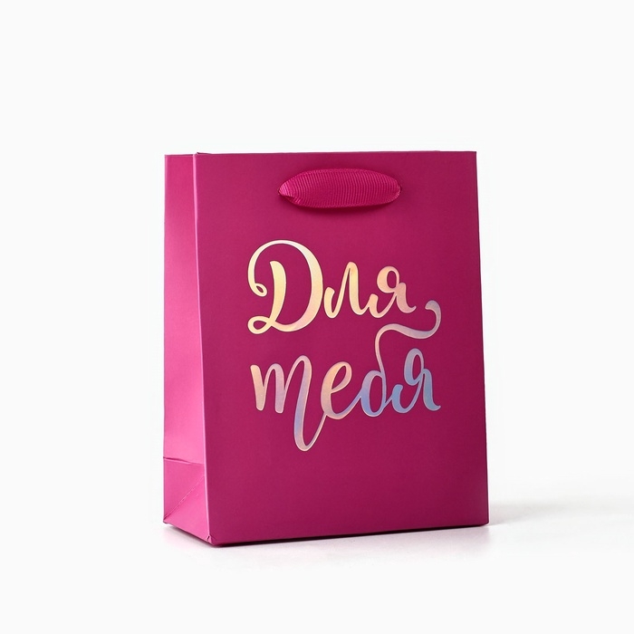 Пакет подарочный &laquo;Для тебя&raquo;, голография, S 12 х 5.5 х 15 см