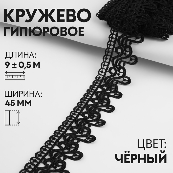 Кружево гипюровое, 45 мм &times; 9 &plusmn; 0,5 м, цвет чёрный