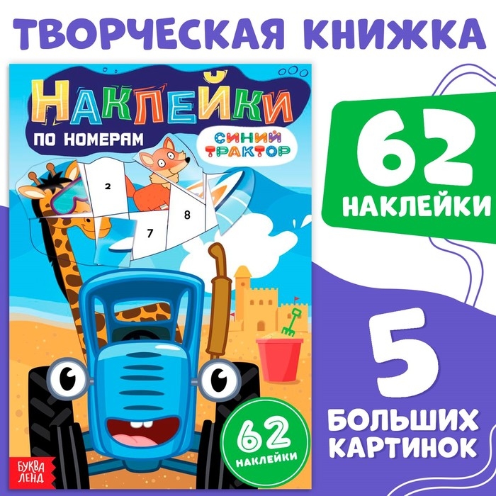 Книга &laquo;Наклейки по номерам&raquo;, 12 стр., Синий трактор