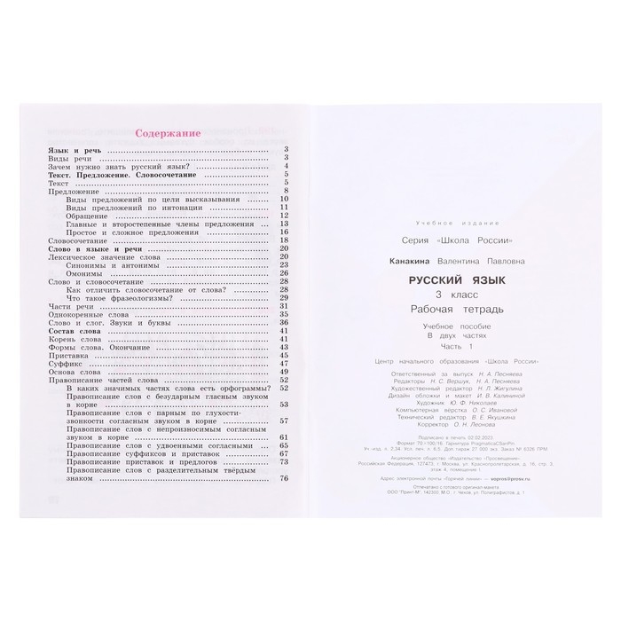 Рабочая тетрадь «Русский язык», 3 класс, в 2-х частях, часть 1, 2023, Канакина В. П. Рабочая тетрадь «Русский язык», 3 класс, в 2-х частях, часть 1, 2023, Канакина В. П.