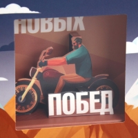 Коробка подарочная складная с 3D эффектом, упаковка, &laquo;Покоряй вершины&raquo;, 11 х 11 х 13 см