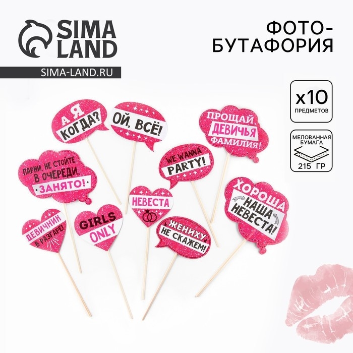 Фотобутафория &laquo;Девичник в разгаре!&raquo;, 10 шт.