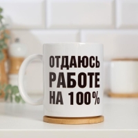 Кружка сублимация "Отдаюсь работе 100%", c нанесением Кружка сублимация "Отдаюсь работе 100%", c нанесением