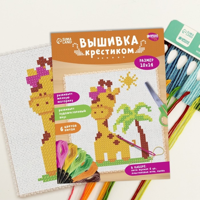 Вышивка крестиком для детей &laquo;Жираф&raquo;, набор для творчества, 14 х 10 см