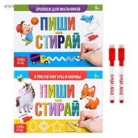 Набор многоразовых прописей &laquo;Пиши- стирай. Для мальчиков&raquo;, с маркером 2 шт., 12 стр.