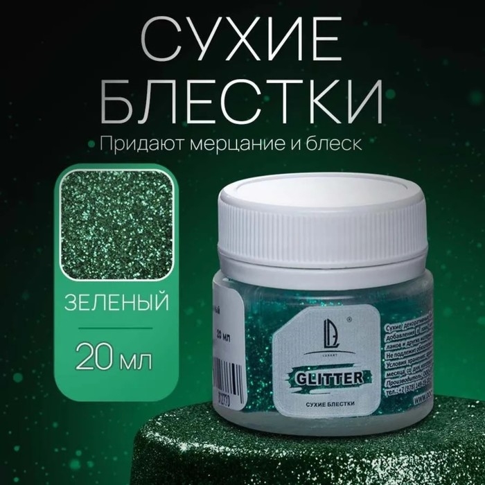 Декоративные блёстки LUXART LuxGlitter (сухие), 20 мл, размер 0.2 мм, зелёные