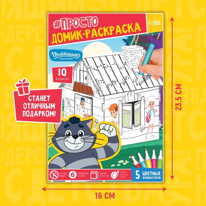 Набор для творчества &laquo;Домик-раскраска: Простоквашино&raquo;, из картона, 6 деталей, 5 фломастеров