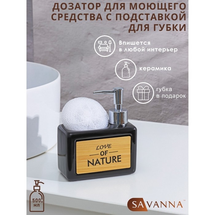 Дозатор для моющего средства с подставкой для губки SAVANNA &laquo;Природа&raquo;, 450 мл, цвет чёрный